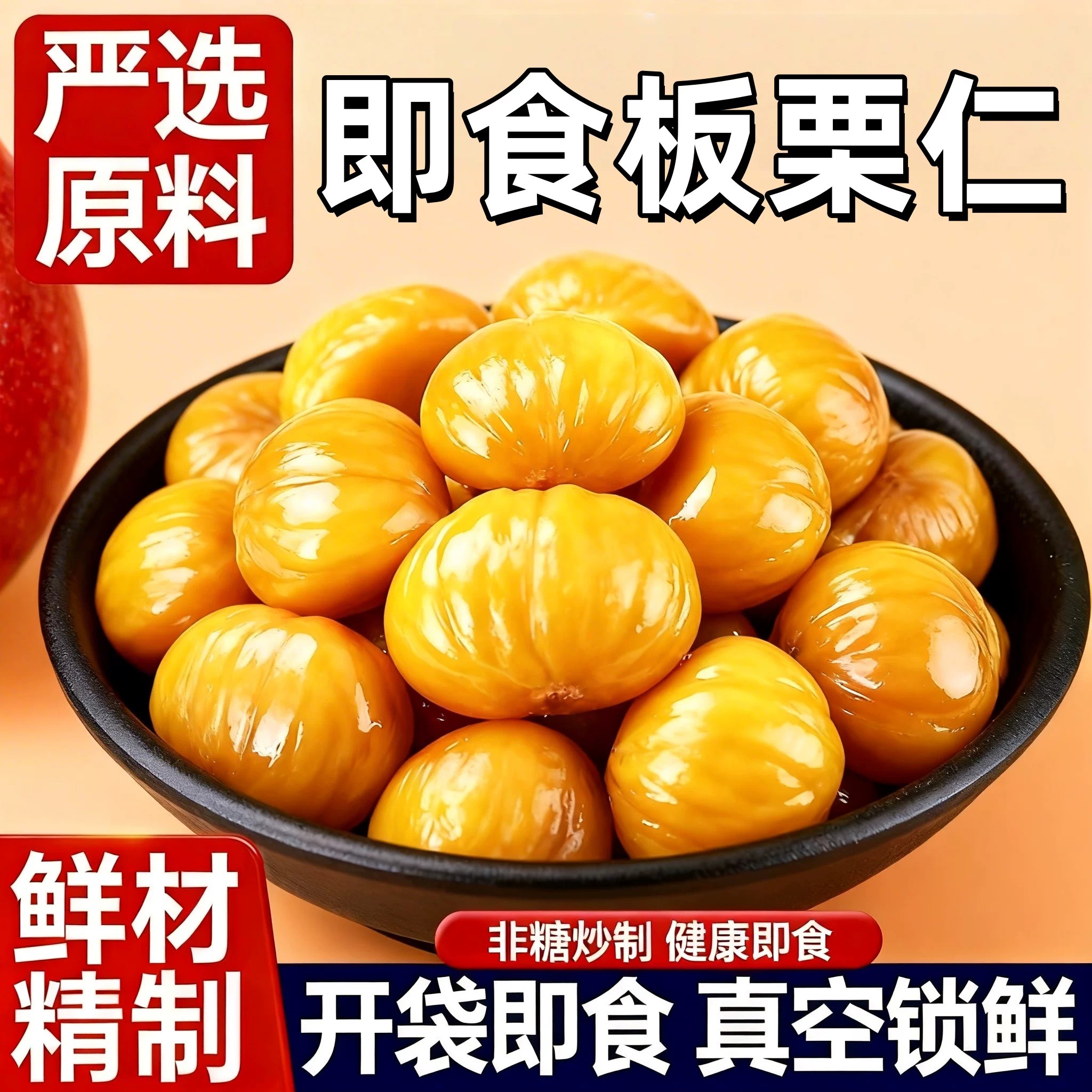 油栗仁即食板栗仁去壳熟食小包装