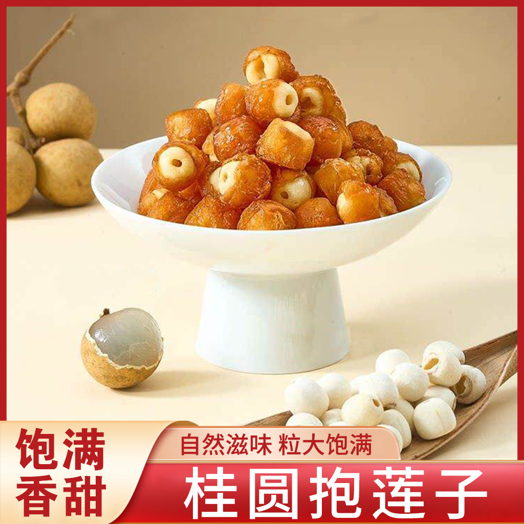 荷湘悦色】桂圆抱莲子果干滋补零食抱抱果桂圆包/夹莲子休闲解馋