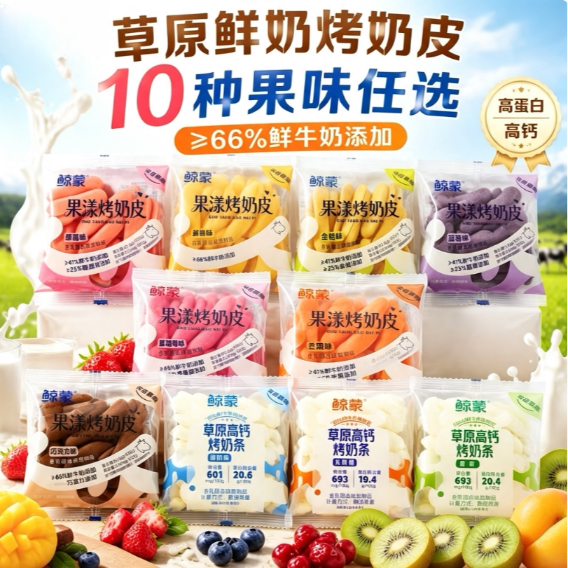 高钙鲜烤奶皮果粒脆条儿童零食
