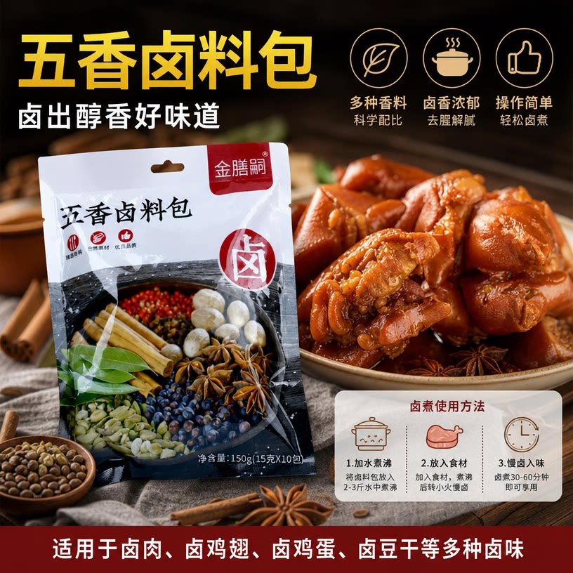 五香卤水调味料包卤肉牛鸭通用