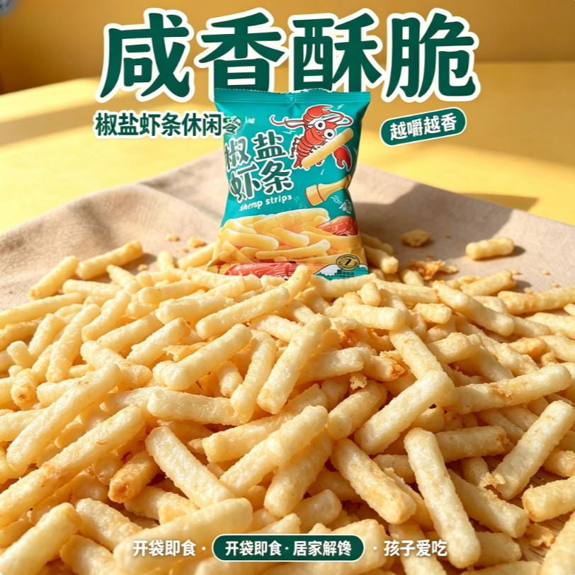 纯正椒盐鲜虾条酥脆化渣虾味浓