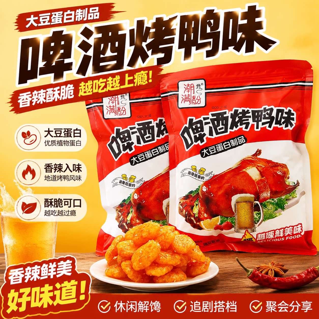 啤酒烤鸭味怀旧豆制品辣条