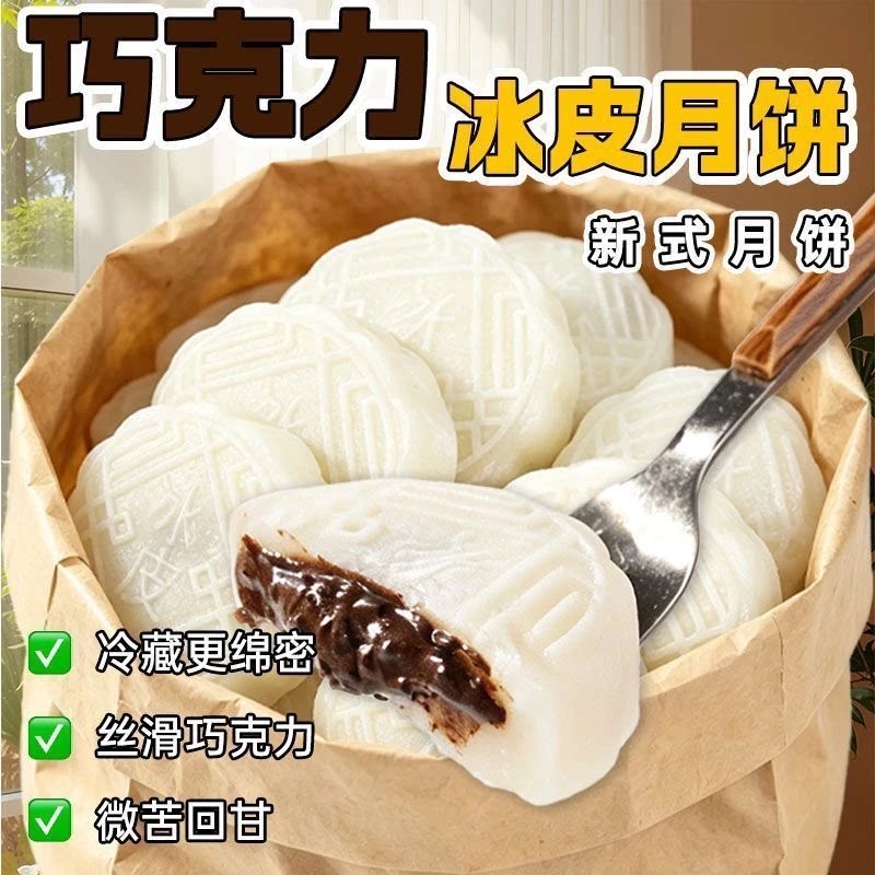 巧克力爆浆流心冰皮月饼软糯