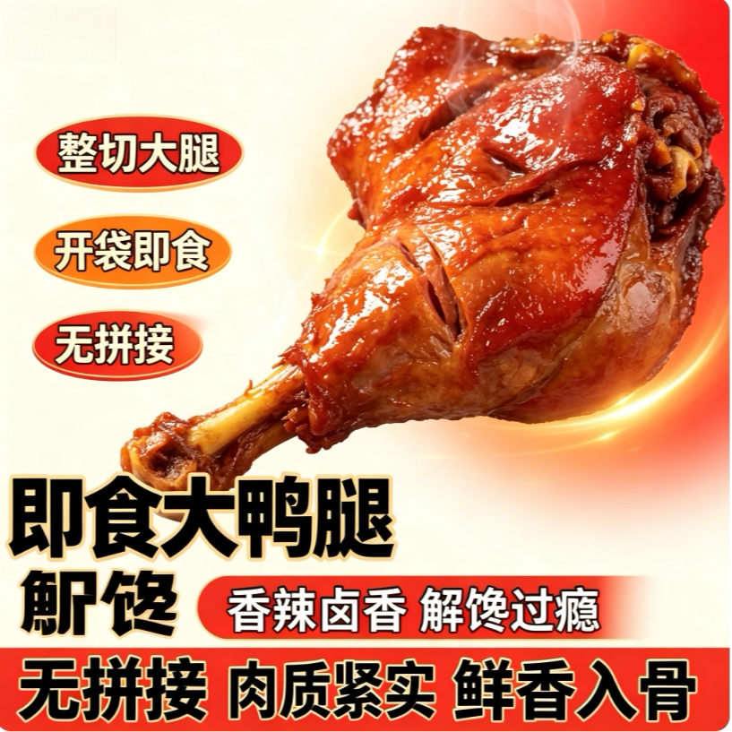 老卤慢炖酱香大鸭腿油润多汁真空包装学生宿舍速食解馋网红小零食
