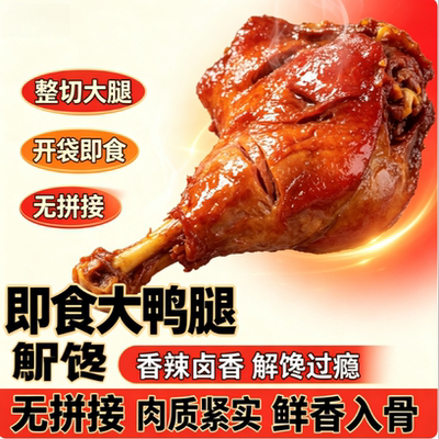 老卤慢炖酱香大鸭腿真空装多汁