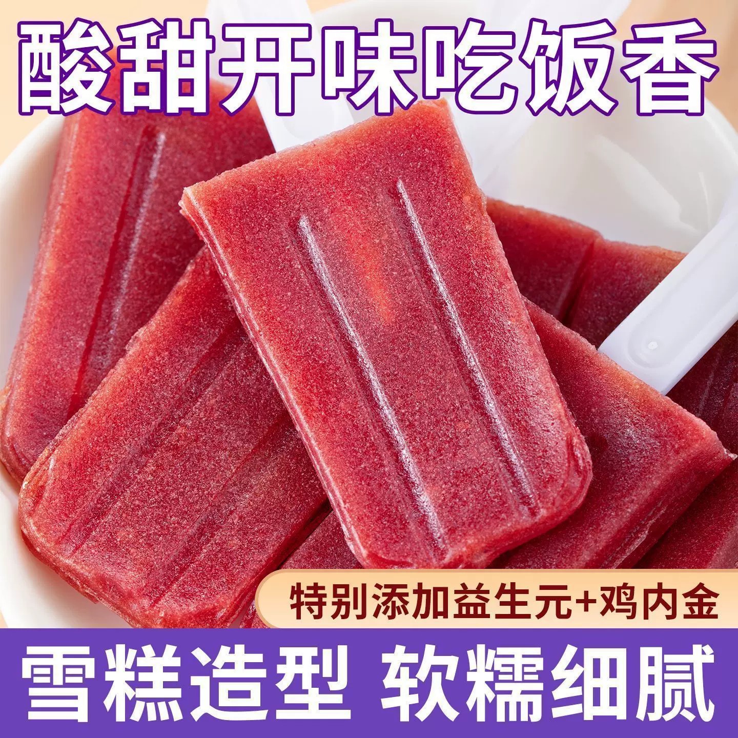 益生元蓝莓山楂糕鸡内金蓝莓山楂
