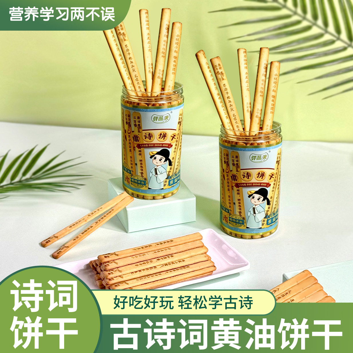 许品来儿童早教古诗黄油饼干