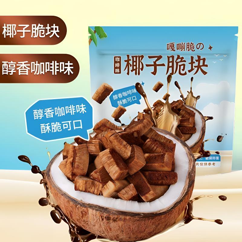 咖啡味椰子脆块即食袋装零食