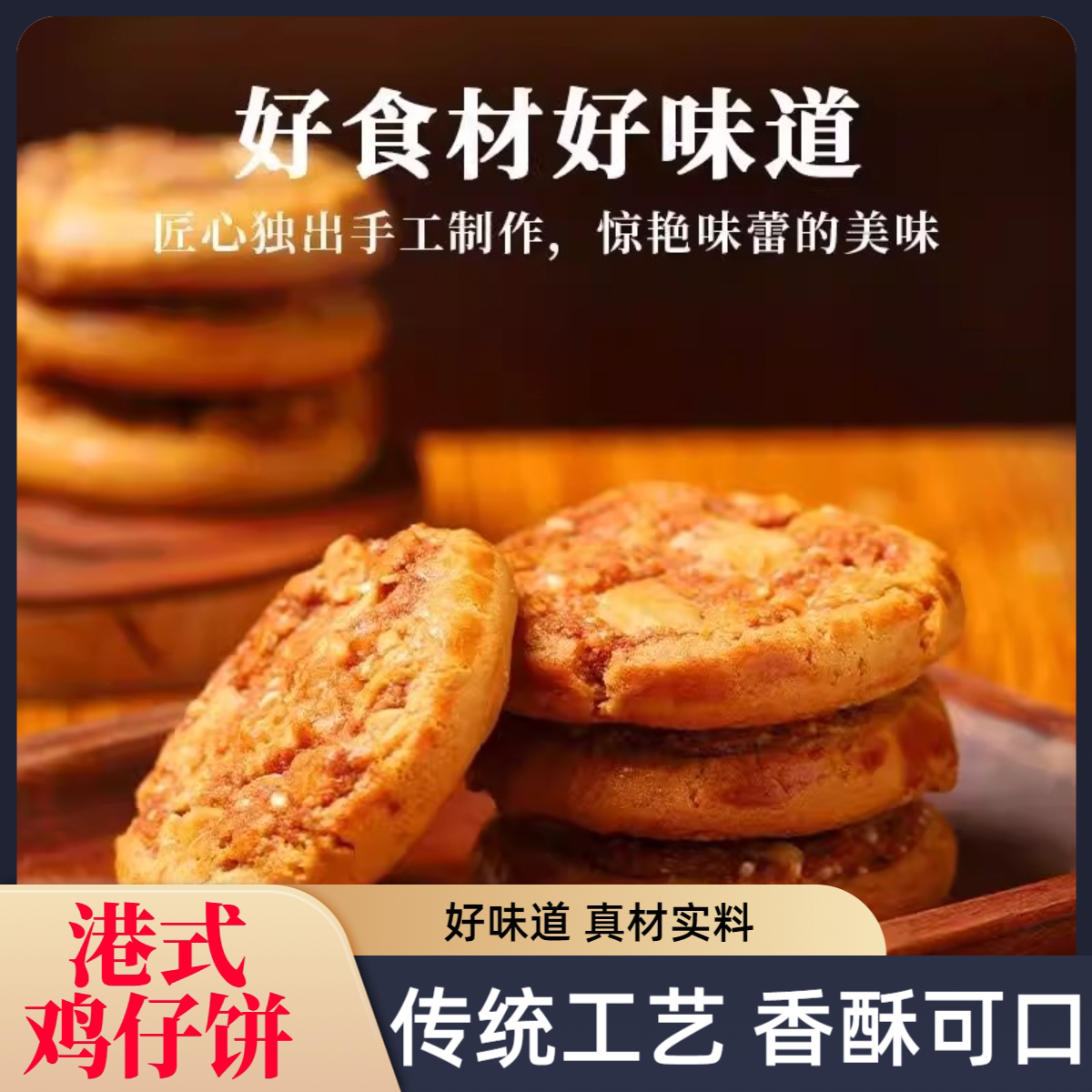 港式鸡仔饼特产传统小吃咸香休闲美食糕点饼干点心招牌酥软美食