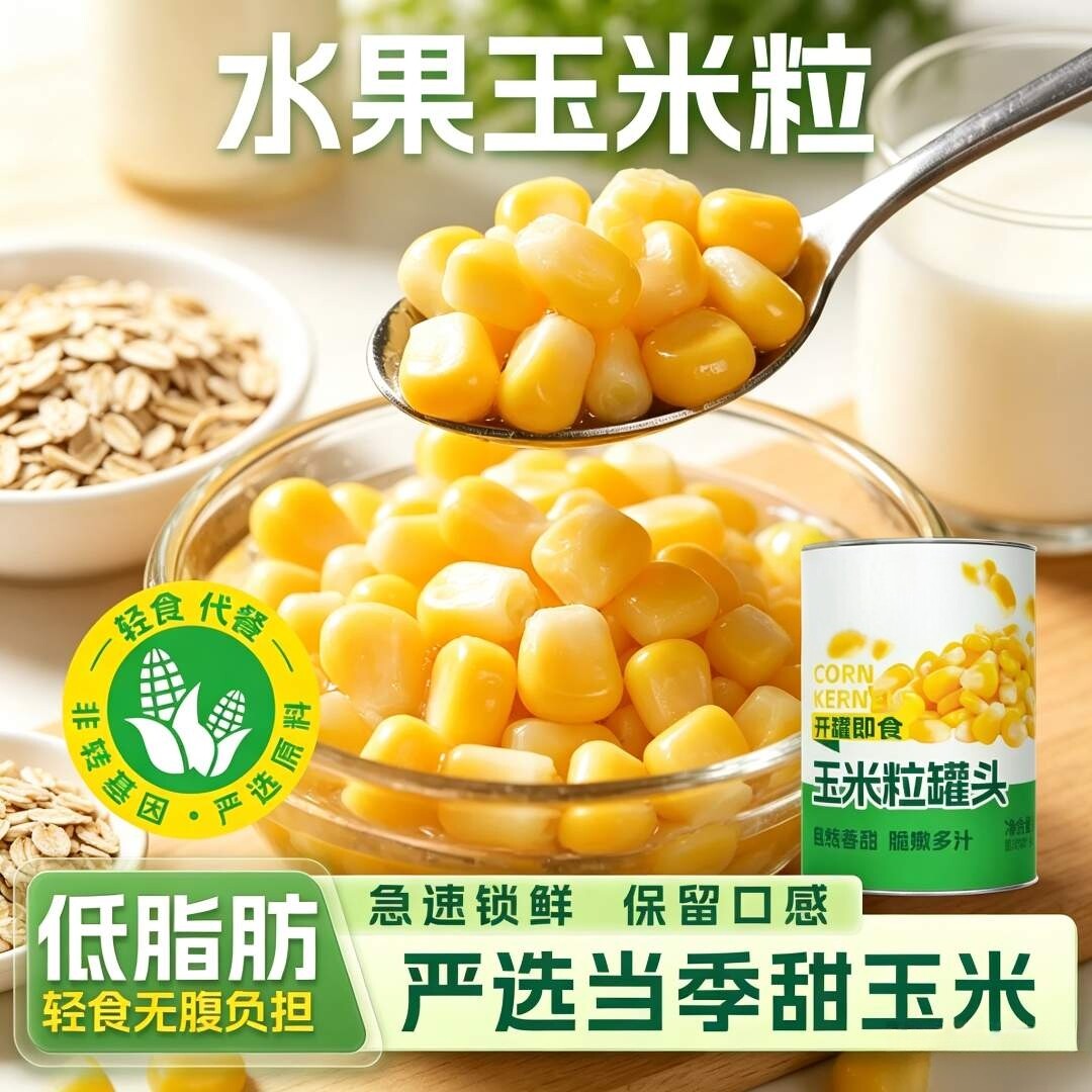 即食低脂香甜熟玉米粒罐头