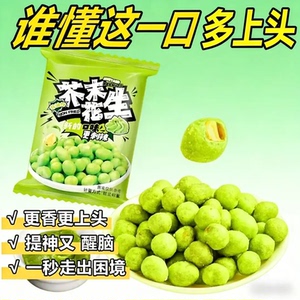 芥末花生仁炒货香脆花生豆即食提神下酒菜小吃休闲网红零食小包装