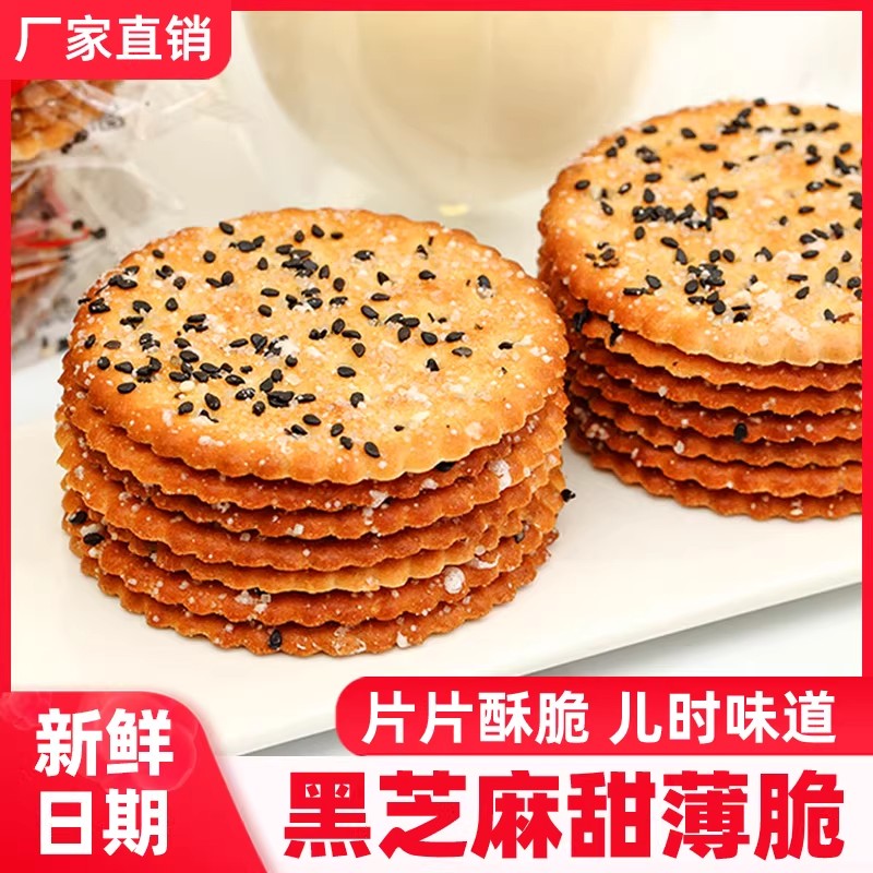 黑芝麻饼干薄脆甜零食老式怀旧