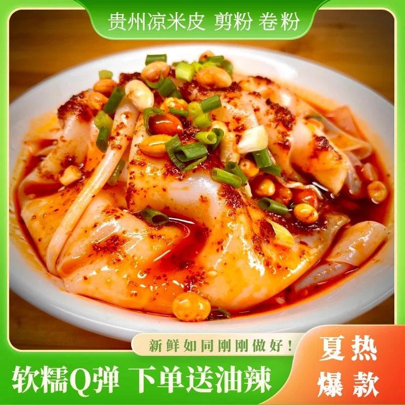贵州凉米皮速食卷粉】贵州特产卷粉凉皮剪粉现做现发开袋即食小吃