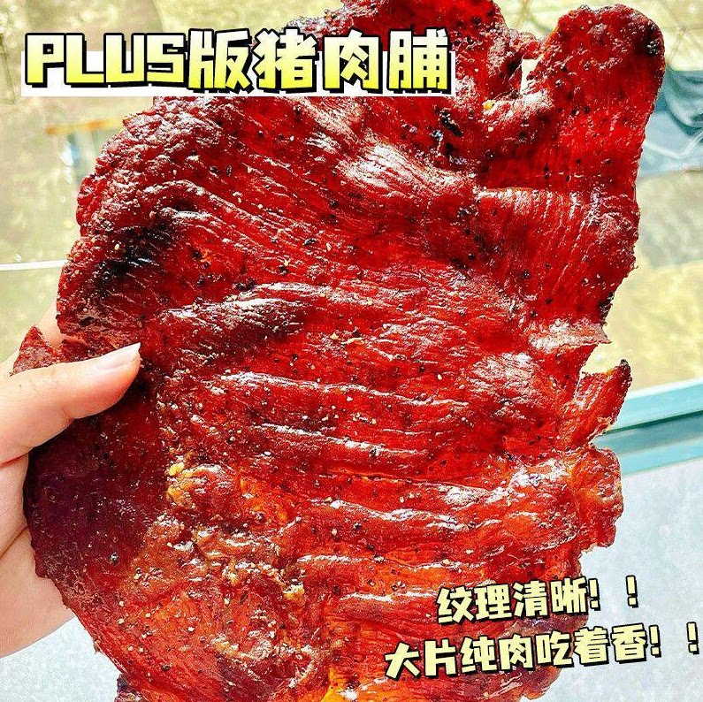 经典严选原切超厚猪肉脯超大块