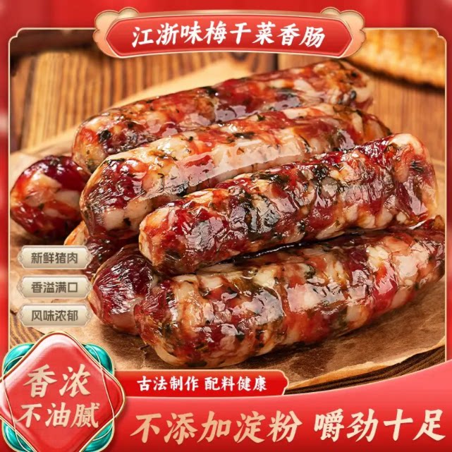 梅干菜香肠农家风味无淀粉