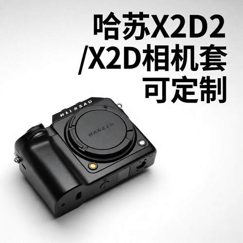 哈苏X2D/X2D2专用狗牙真皮相机套
