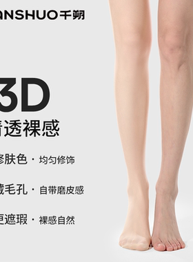 千朔裸感0D超薄款丝袜连裤袜女防勾丝遮瑕菠萝美肤袜夏秋光腿神器