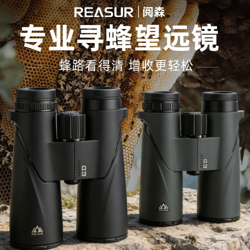 阅森探索大师寻蜂望远镜高倍高清双筒户外防水专业级找蜂利器ED镜