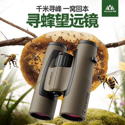 阅森守护者寻蜂望远镜高倍高清户外防水专业级找蜂利器专用双筒ED