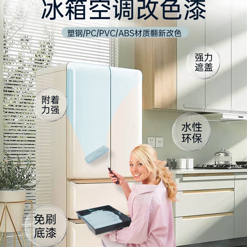 水性塑钢漆冰箱改色漆空调翻新漆pvc旧塑料油漆出风口黑色自喷漆