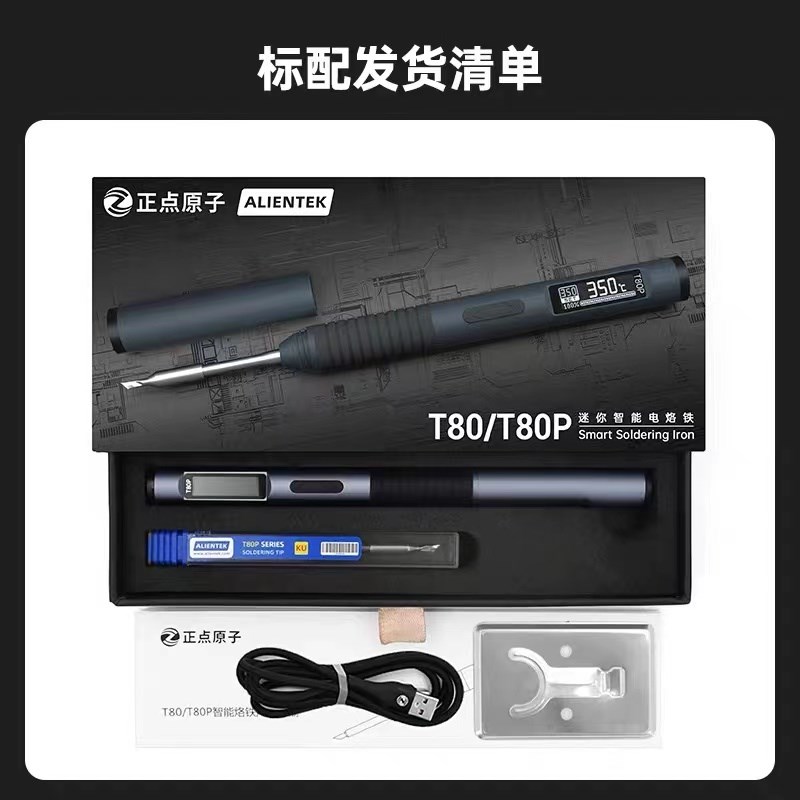 正点原子T80/T80P智能电烙铁100W便携式恒温焊台焊笔C245 C210
