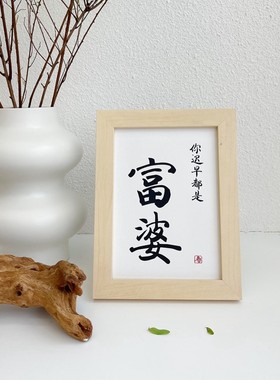 你迟早都是富婆相框摆件 创意文字相框桌面摆台装饰女友闺蜜礼物