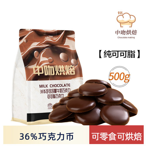 中吻36%纯脂牛奶巧克力500g原料