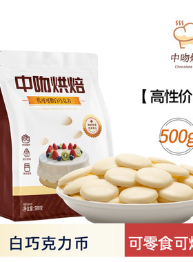 中吻白巧克力币豆500g烘焙专用特白色巧克力蛋糕原料（代可可脂）