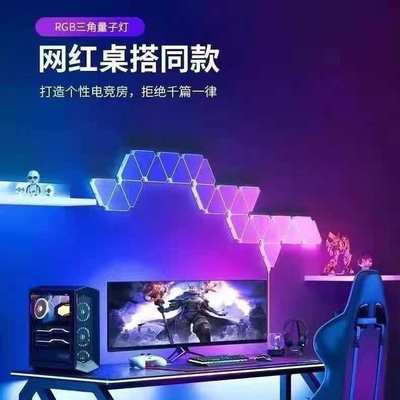 支持智能语音奇光板蜂窝多彩超薄大中三角量子灯rgb电竞房电脑房