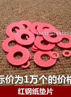 1万个/M2/M2.5/M3/M4红色红钢纸垫片绝缘垫圈红纸垫螺丝垫片平垫