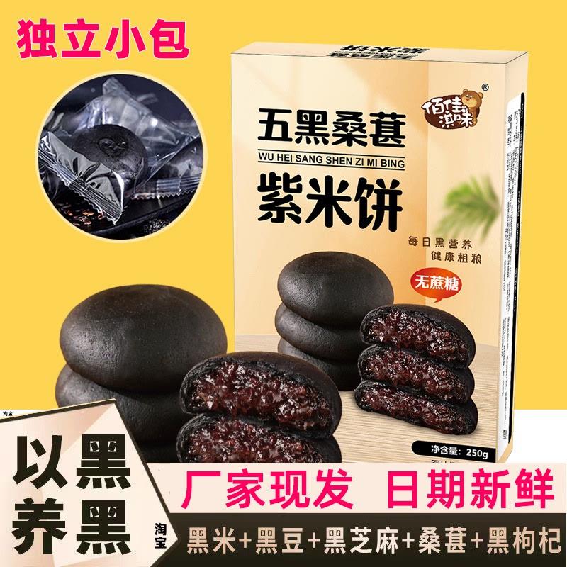 五黑桑葚紫米饼5黑乌黑桑椹膏桑甚糕点黑米代餐麦解同厂佰佳淇味