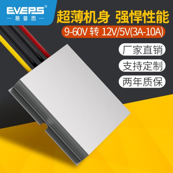EVEPS高性能电源12V24V36V48V转12V5V6A8A10A直流转换器DC-DC车载