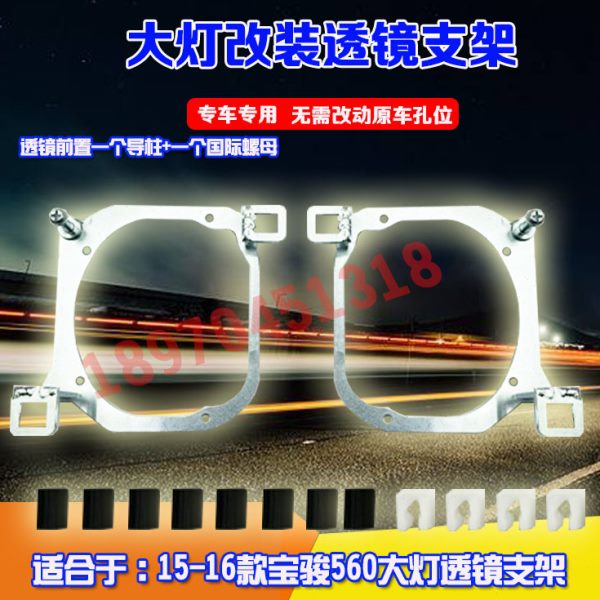 适用于15-16款宝骏560热胶款汽车大灯改装海拉5Q6双光透镜支架