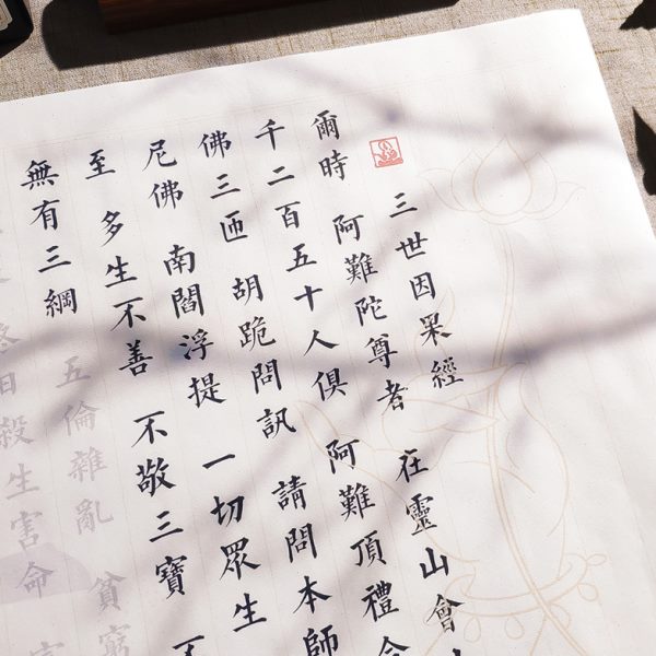 三世因果经全篇毛笔小楷手抄临摹抄经套装成人初学者书法入门