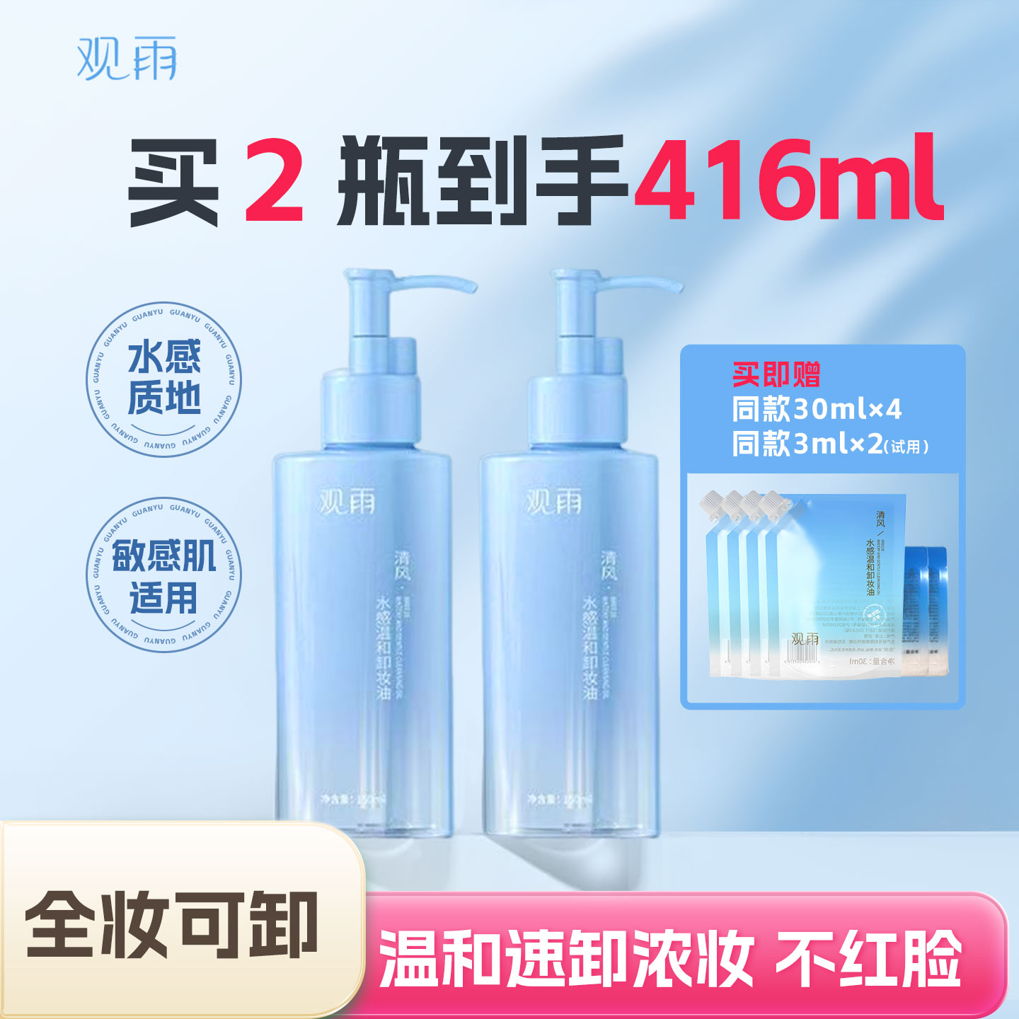 观雨清风水感温和卸妆油敏感肌深层清洁脸部眼唇自然植物萃取洁颜