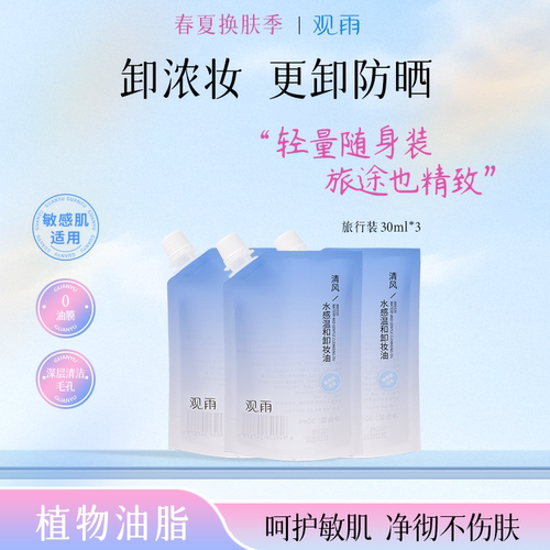 观雨清风水感温和卸妆油敏感肌深层清洁自然植物萃取洁颜30ml*3