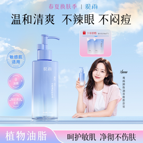 观雨水感温和卸妆油自然植萃