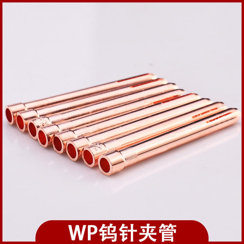 氩弧机焊a枪配件WP-17紫铜夹管WP-26钨针2.4夹头WP-18钨棒夹头1.6