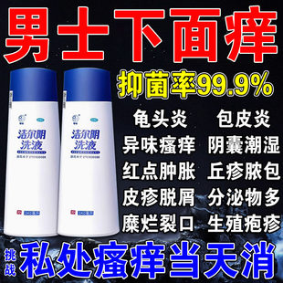 洁尔阴男士洗液龟头炎包皮炎阴囊潮湿出汗瘙痒真菌感染私处清洗液