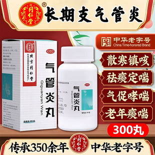北京同仁堂气管炎丸治疗支气管炎哮喘特喘疗效药气喘呼吸困难中药