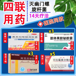 口臭幽门螺旋杆菌治疗三四联药特专效用药组合装14天用药官方正品