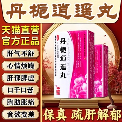【颜阳春】丹栀逍遥丸6g*6袋/盒官方正品旗舰店舒肝解郁肝郁化火