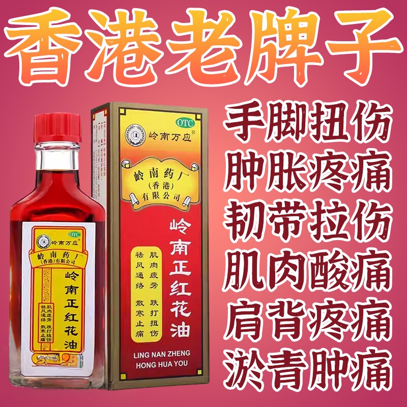 [岭南万应]岭南正红花油30ml*1瓶/盒图片