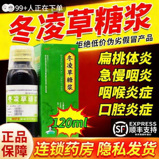 冬凌草糖浆治咽喉炎特专效用药扁桃体发炎药咽喉肿痛异物感口服液