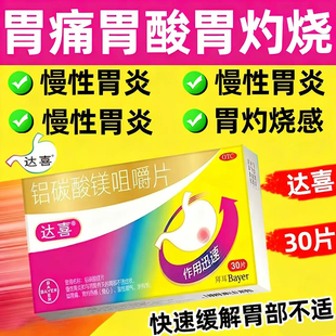 达喜铝碳酸镁片咀嚼片30/20片进口官方旗舰店胃药胃炎特专效用药