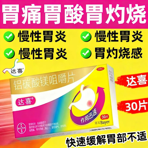 达喜铝碳酸镁片咀嚼片30/20片进口官方旗舰