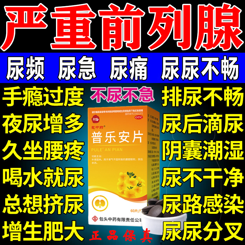 前列腺炎特专效用药官方旗舰店前列腺肥大增生钙化专用药普乐安片