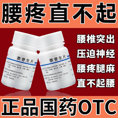 坐骨神经痛特腿麻通络效腰疼腿疼屁股疼腰间盘突出压迫神经专用药