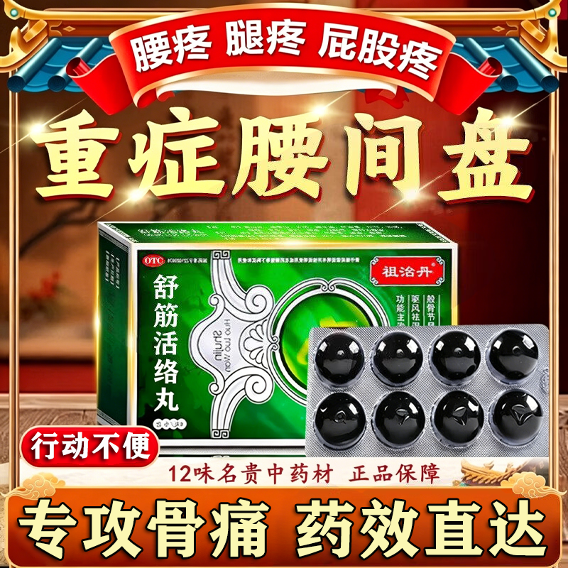【祖治丹】舒筋活络丸6g*6丸/盒