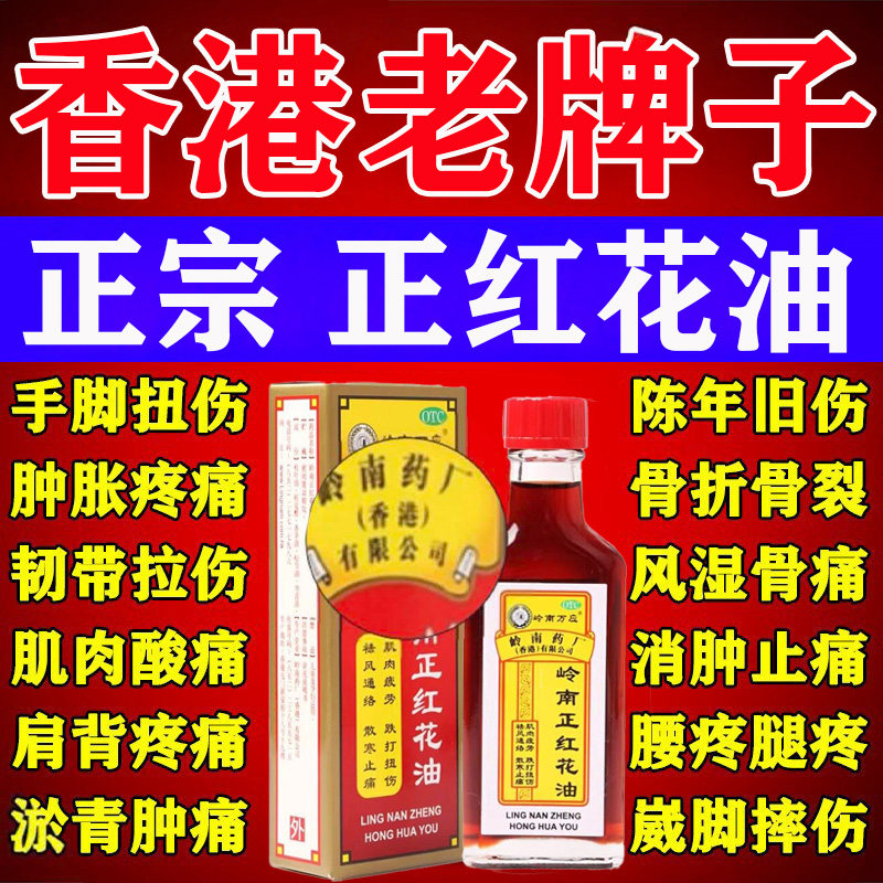 [岭南万应]岭南正红花油30ml*1瓶/盒图片